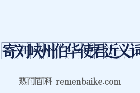 寄刘峡州伯华使君近义词是什么意思的图片